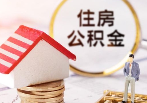 遵义住房公积金在职可以全部取出来吗（住房公积金在职可以提取吗）