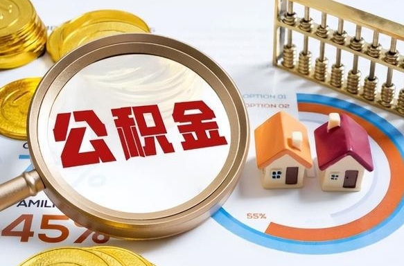 遵义住房公积金取出（取出住房公积金的条件）