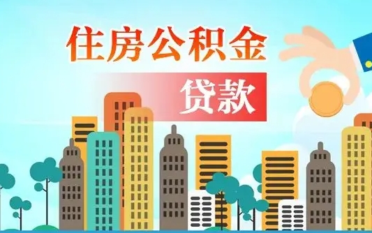 遵义在职人员住房公积金怎么取（在职人员公积金提取流程）