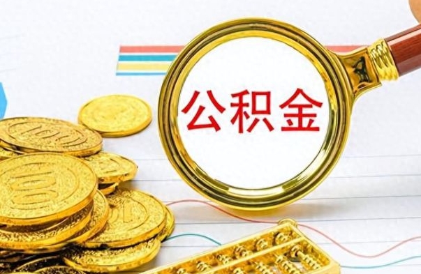 遵义公积金取出来的条件（最新取公积金的条件）